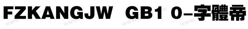 FZKANGJW  GB1 0字体转换